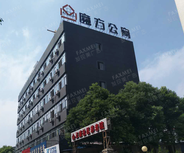 宣传栏制作 产品展示 标识发光字 酒店宾馆 魔方公寓门头招牌-黑白板