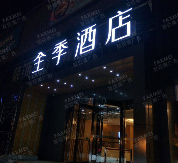 全季酒店门头招牌-亚克力不锈钢围边发光字